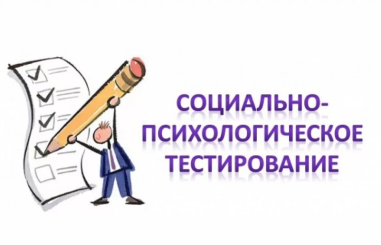 Общая информация о социально-психологическом тестировании.