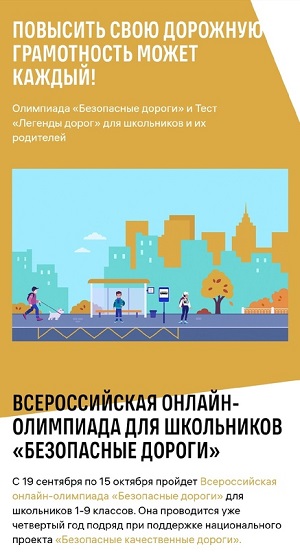 ВСЕРОССИЙСКАЯ ОНЛАЙН-ОЛИМПИАДА ДЛЯ ШКОЛЬНИКОВ «БЕЗОПАСНЫЕ ДОРОГИ» ПОВЫСИТЬ СВОЮ ДОРОЖНУЮ ГРАМОТНОСТЬ МОЖЕТ КАЖДЫЙ!.