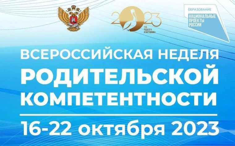 С 16 по 22 октября в России проводится Неделя родительской компетентности.