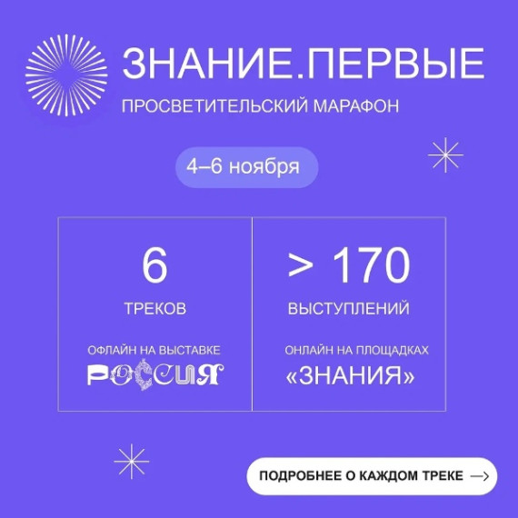 4–6 ноября Российское общество «Знание» проведет просветительский марафон на Международной выставке-форуме «Россия» на ВДНХ.