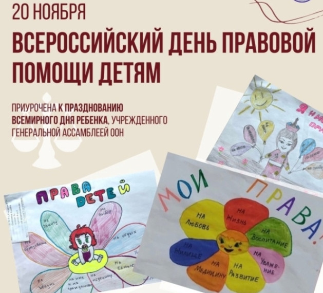 Всероссийский день правовой помощи детям.