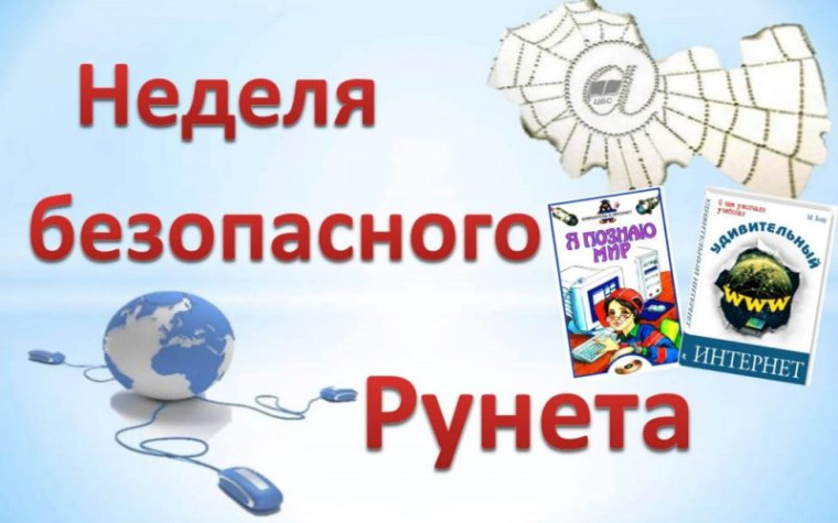 Неделя безопасного интернета.