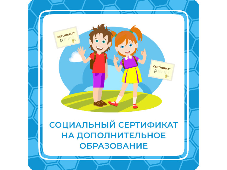 Преимущества Социального сертификата для детей и родителей.