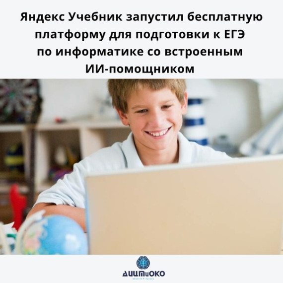 ЕГЭ по информатике с Яндекс Учебником.