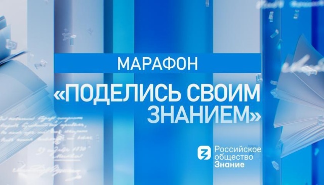 марафон "Поделись своим знанием".